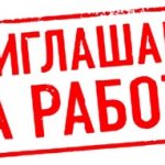 Открыты новые вакансии